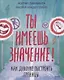 Ты имеешь значение! Как девочке выстроить границы - фото 14