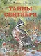 Тайны сентября - фото 1