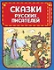 Сказки русских писателей (ил. Л. Казбекова) - фото 1
