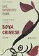 Курс китайского языка "Boya Chinese". Средний уровень. Ступень II. Учебник - фото 1