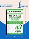 ОГЭ и ЕГЭ. Русский язык. Школьный курс в упражнениях с диктантами. Подготовка за 15 минут в день - фото 5