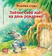 Зайчик Сева идёт на день рождения! Полезные сказки - фото 1