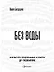 Без воды: Как писать предложения и отчеты для первых лиц - фото 1