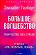 Большое волшебство. Творчество без страха - фото 1