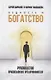 Бедность и богатство: Руководство православного предпринимателя - фото 1
