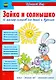 Зайка и солнышко. 12 мастер-классов для детей и взрослых - фото 1