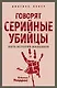 Говорят серийные убийцы. Пять историй маньяков - фото 1