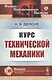 Курс технической механики - фото 1
