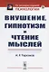 Внушение, гипнотизм и чтение мыслей - фото 1