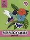 Раскрась и наклей: Джунгли: книжка-раскраска - фото 1
