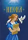 Икона. Повесть - фото 1