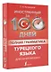 Полная грамматика турецкого языка для начинающих - фото 3