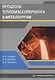 Процессы тепломассопереноса в металлургии. Учебное пособие - фото 1