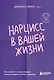Нарцисс в вашей жизни. Как заявить о своих правах и восстановить личные границы. - фото 1