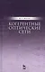 Когерентные оптические сети. Уч. пособие - фото 1