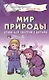 Мир природы. Стихи для занятий с детьми - фото 1