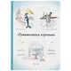 Блокнот "Путешествия корюшки" - фото 1