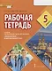 Рабочая тетрадь к учебнику Н.Д. Гальсковой, Д.К. Бартош, М.В. Харламовой «Немецкий язык. Второй иностранный язык». 5 класс - фото 1