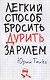 Легкий способ бросить дурить. За рулем - фото 1