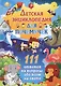 Детская энциклопедия для почемучек. 111 ответов на вопросы обо всем на свете - фото 1