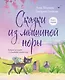 Сказки из мышиной норы. Книга первая - фото 1