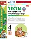 Окружающий мир. 4 класс. Тесты . В 2-х частях. Часть 1. К учебнику А.А. Плешакова, Е.А. Крючковой "Окружающий мир. 4 класс. В 2-х частях". ФГОС НОВЫЙ (к новому учебнику) - фото 1