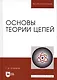 Основы теории цепей: Учебник. - фото 6