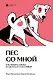 Пес со мной. Как понять собаку и сделать ее счастливой - фото 1