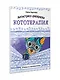 Антистресс-раскраска. Кототерапия. Отдых и перезагрузка - фото 7