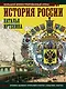 История России: иллюстрированный атлас - фото 1