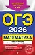 ОГЭ-2026. Математика. Тематические тренировочные задания - фото 1