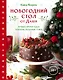 Новогодний стол от Даши. Лучшее время года! Рецепты. Подарки. Ёлка (новое оформление) - фото 1