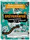 Программируй! Самоучитель для девочек - фото 3