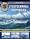 Суперэсминцы Черчилля. Самые боевые корабли Королевского флота - фото 1