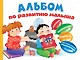 Альбом по развитию малыша. Логика. Внимание. Память. Пространственное мышление - фото 1