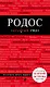 Родос: путеводитель. 4-е издание, исправленное и дополненное - фото 1