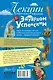 Лекции профессора Чайникова с Эдуардом Успенским - фото 2