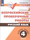 ВПР. Русский язык. 4 кл. Всероссийские проверочные работы. /Комиссарова/перераб. (ФГОС) - фото 1