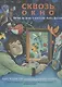 Сквозь окно. Взгляд на жизнь и искусство Марка Шагала - фото 1