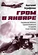 Гром в январе. Героическая летопись Ораниенбаумского плацдарма в дни блокады - фото 1