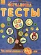 Обучалочка. Тесты Обучалочка. Тесты. 5-6 лет - фото 1