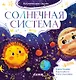 Космические сказки. Солнечная система - фото 1