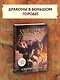 Защитники драконов. Незнакомое место - фото 4