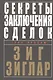 Секреты заключения сделок - фото 1