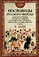 Комплект «Пословицы русского народа» (комплект из 2 книг) - фото 2