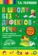 В школу без дефектов речи. Система коррекции общего недоразвития речи у детей 6 лет - фото 1