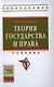 Теория государства и права: Учебник. - фото 1