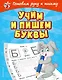 Учим и пишем буквы - фото 1