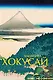 Кацусика Хокусай - фото 1