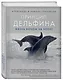 Принцип дельфина: жизнь верхом на волне - фото 3